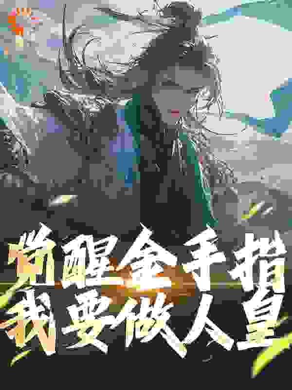 觉醒金手指，我要做人皇