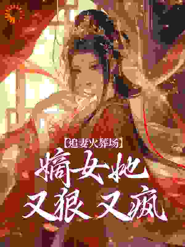 追妻火葬场：嫡女她又狠又疯
