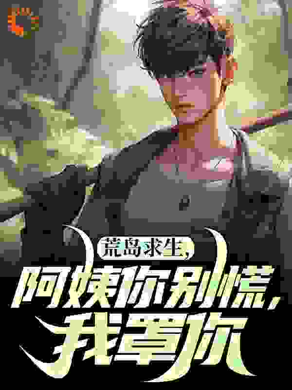 荒岛求生，阿姨你别慌，我罩你