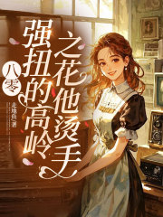 八零：强扭的高岭之花他烫手！