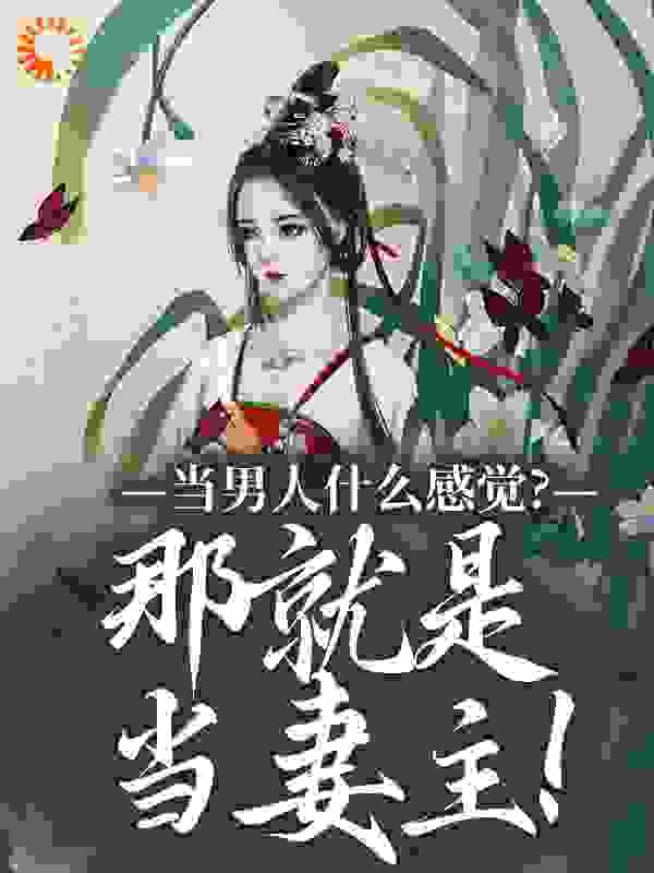 当男人什么感觉？那就是当妻主！