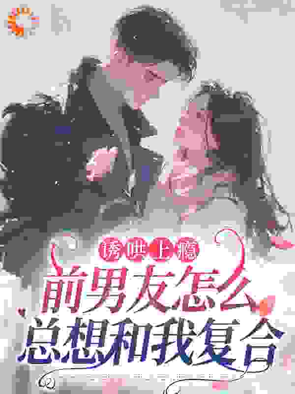 诱哄上瘾，前男友怎么总想和我复合