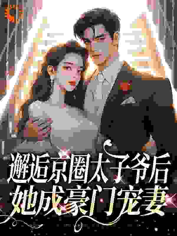 邂逅京圈太子爷后，她成豪门宠妻