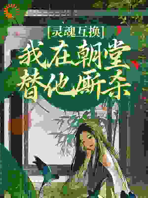 灵魂互换，我在朝堂替他厮杀