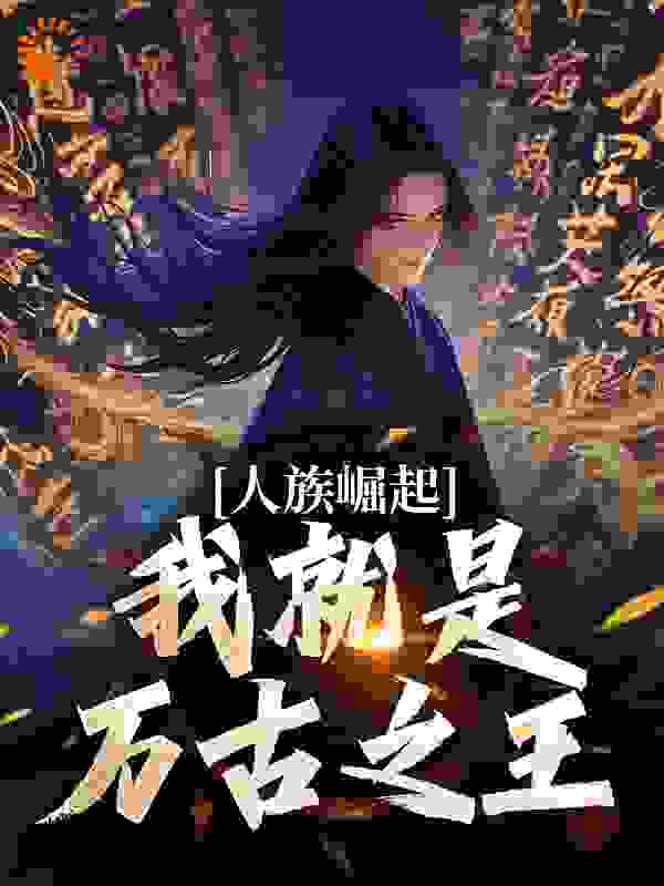 人族崛起，我就是万古之王