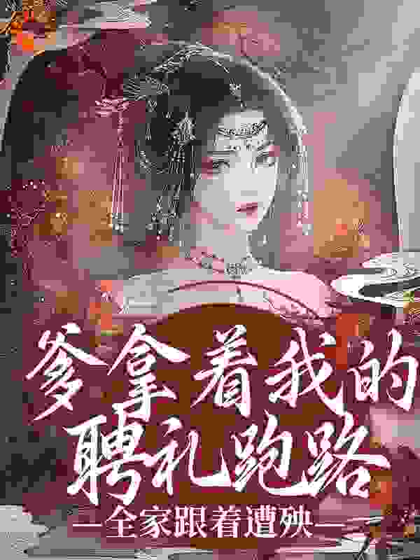 爹拿着我的聘礼跑路，全家跟着遭殃