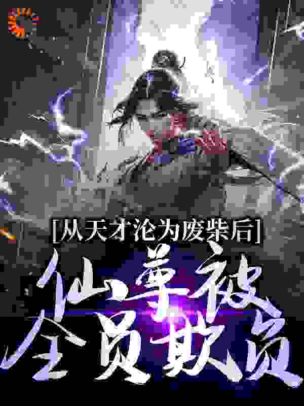 从天才沦为废柴后，仙尊被全员欺负