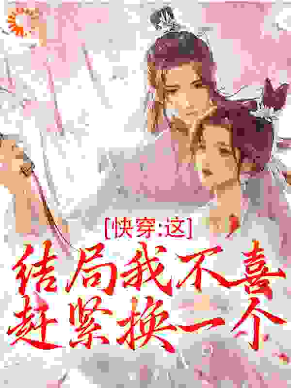 快穿：这结局我不喜，赶紧换一个