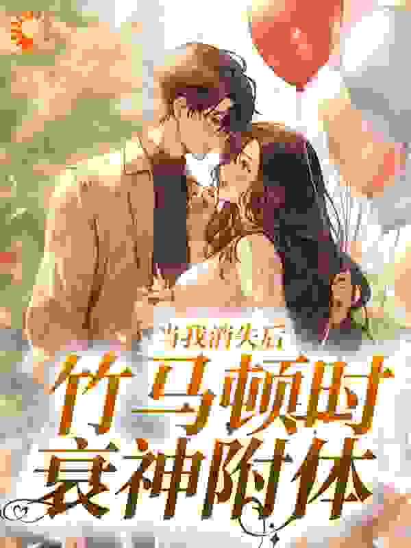 当我消失后，竹马顿时衰神附体