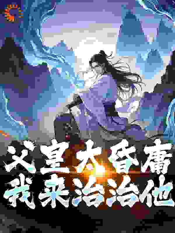 父皇太昏庸？我来治治他