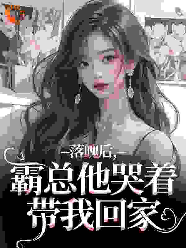 落魄后，霸总他哭着带我回家