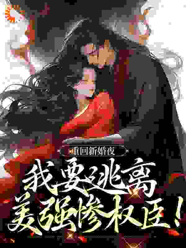 重回新婚夜，我要逃离美强惨权臣！