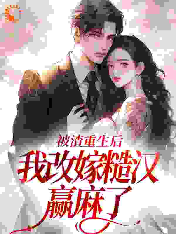 被渣重生后，我改嫁糙汉赢麻了
