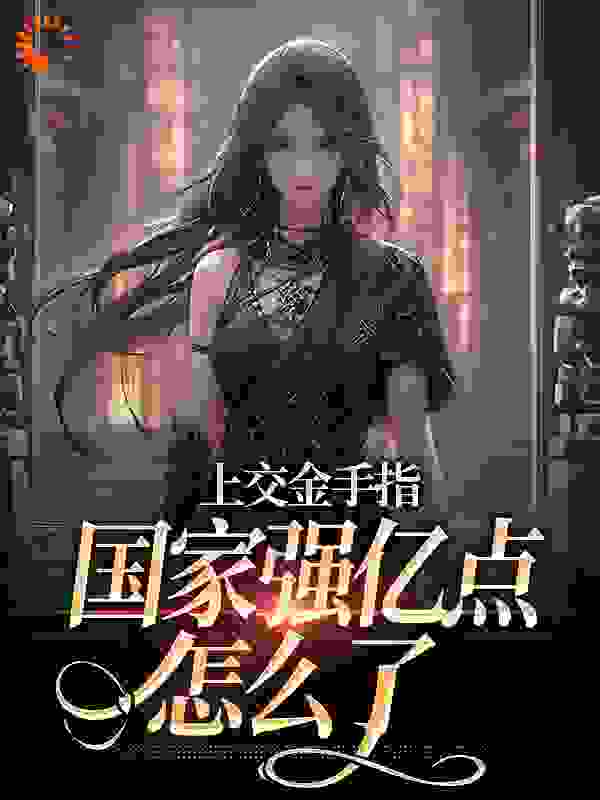 上交金手指，国家强亿点怎么了