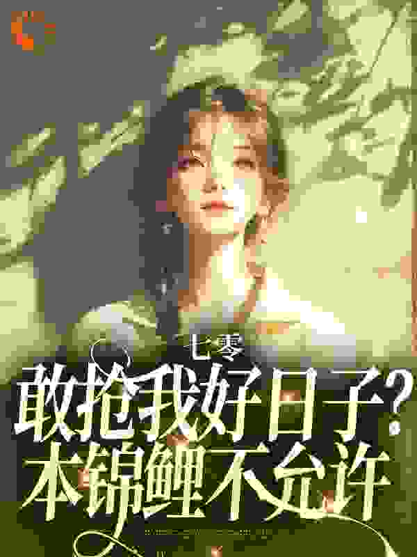 七零：敢抢我好日子？本锦鲤不允许