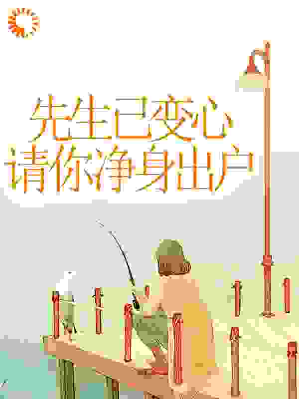 先生已变心，请你净身出户