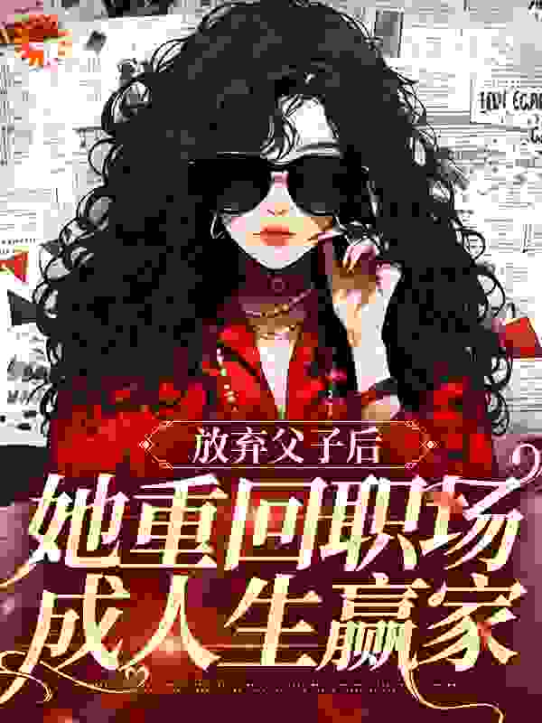 放弃父子后，她重回职场成人生赢家