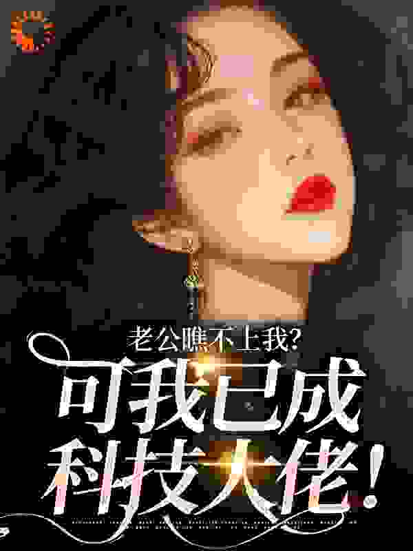 老公瞧不上我？可我已成科技大佬！