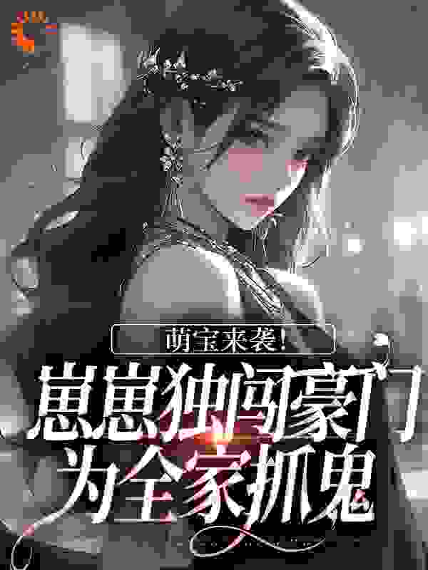 萌宝来袭！崽崽独闯豪门为全家抓鬼