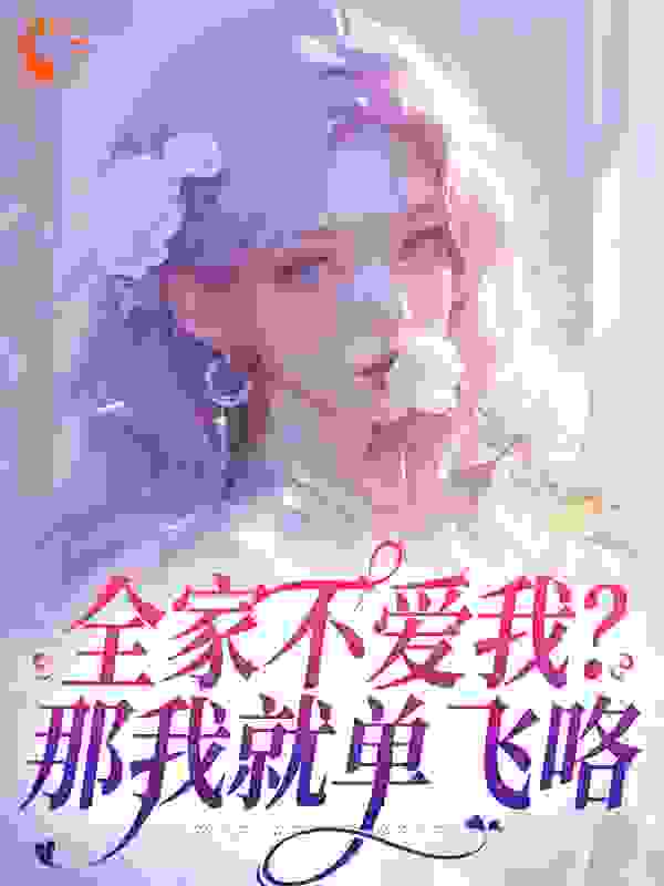 全家不爱我？那我就单飞咯