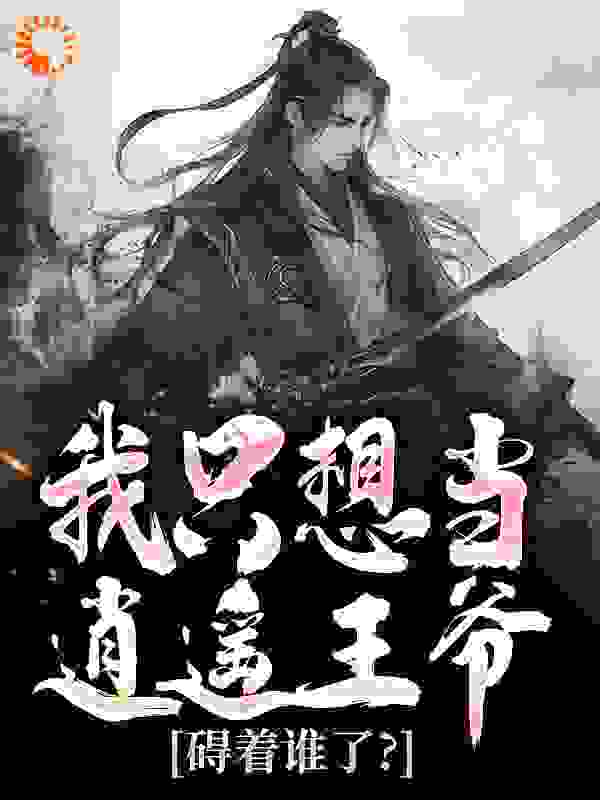 我只想当逍遥王爷，碍着谁了？