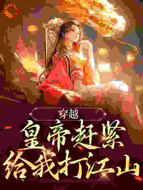 穿越：皇帝赶紧给我打江山