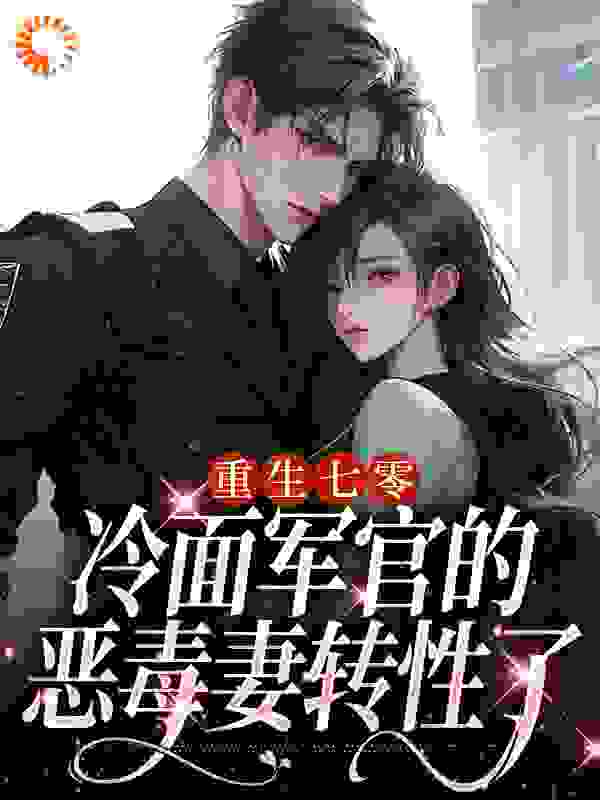 重生七零，冷面军官的恶毒妻转性了