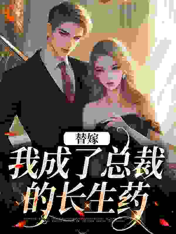 替嫁：我成了总裁的长生药