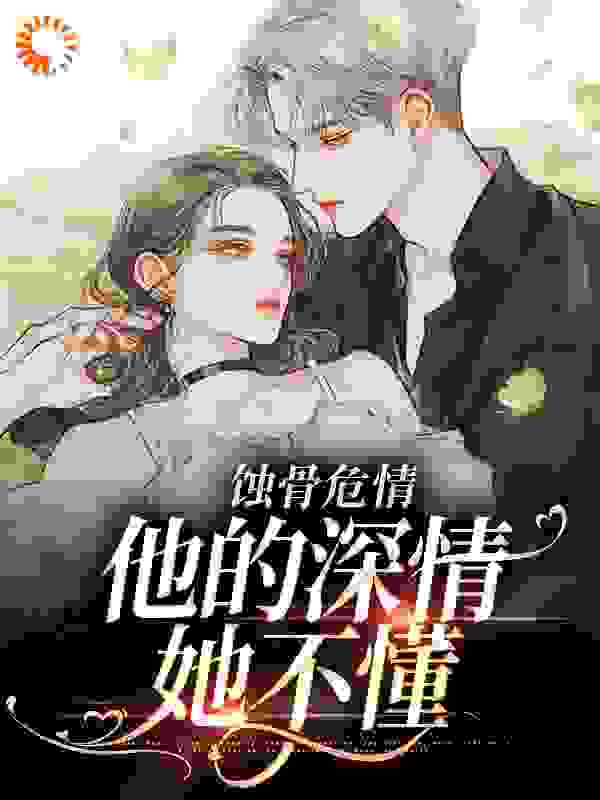 蚀骨危情：他的深情她不懂