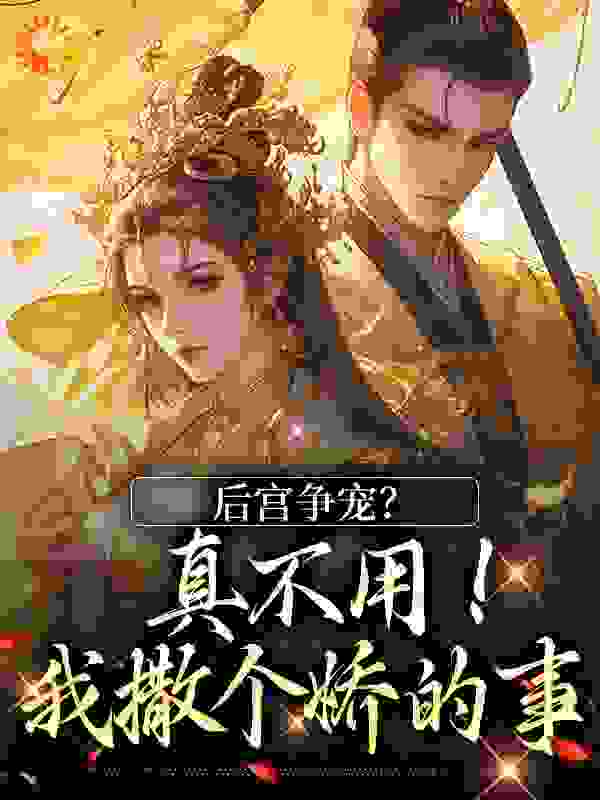 后宫争宠？真不用！我撒个娇的事