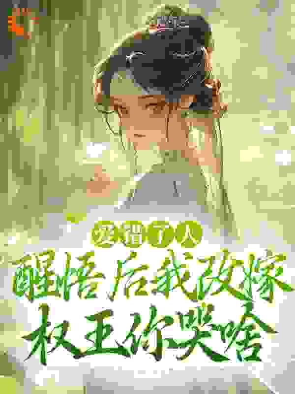 爱错了人，醒悟后我改嫁权王你哭啥