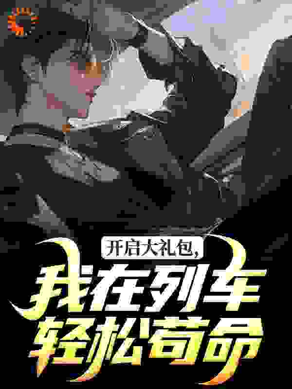 开启大礼包，我在列车轻松苟命