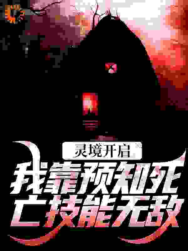 灵境开启，我靠预知死亡技能无敌