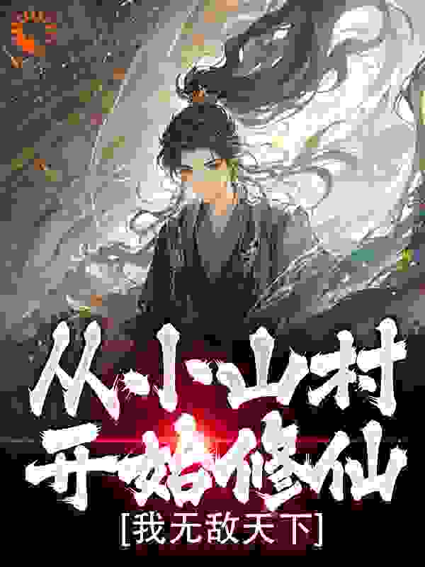 从小山村开始修仙，我无敌天下