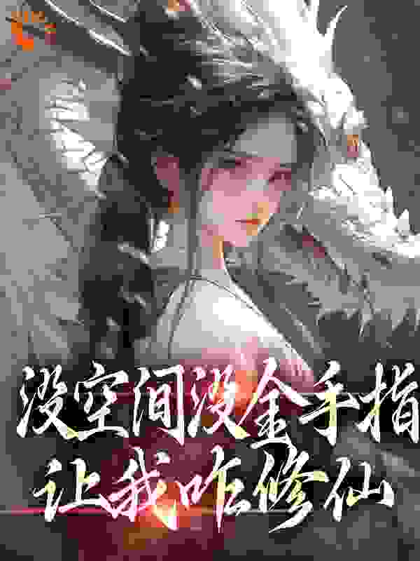 没空间没金手指，让我咋修仙