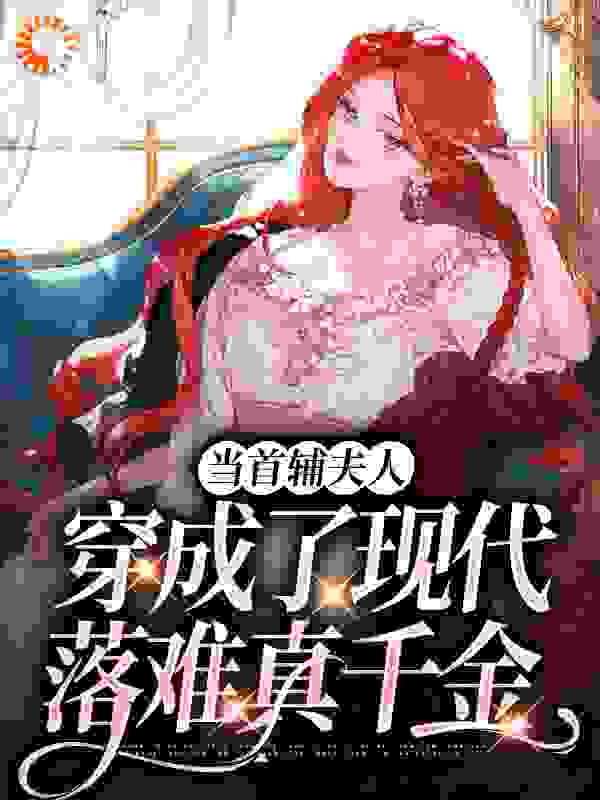 当首辅夫人穿成了现代落难真千金