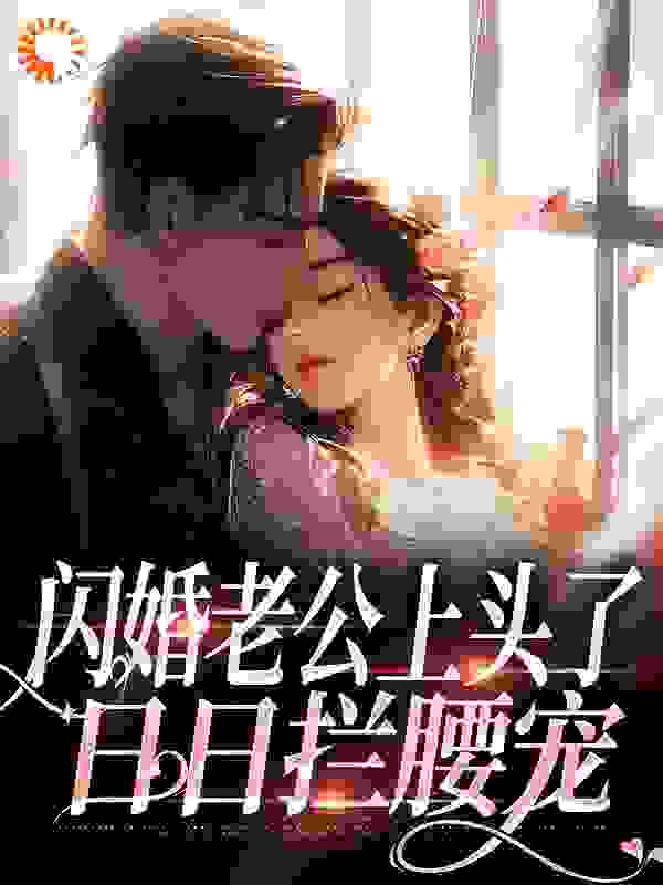 闪婚老公上头了，日日拦腰宠