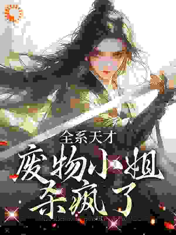 全系天才：废物小姐杀疯了