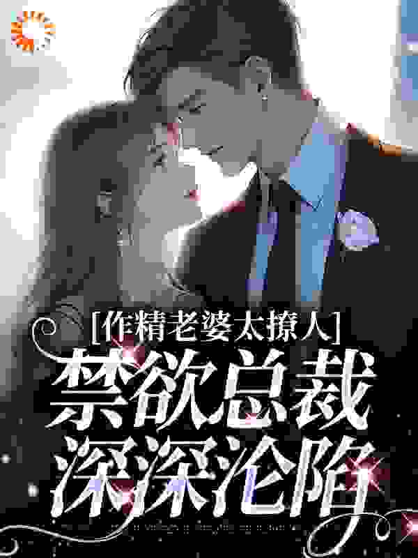 作精老婆太撩人，禁欲总裁深深沦陷