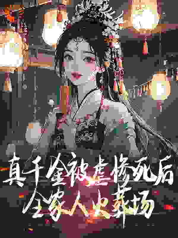 真千金被虐惨死后，全家人火葬场