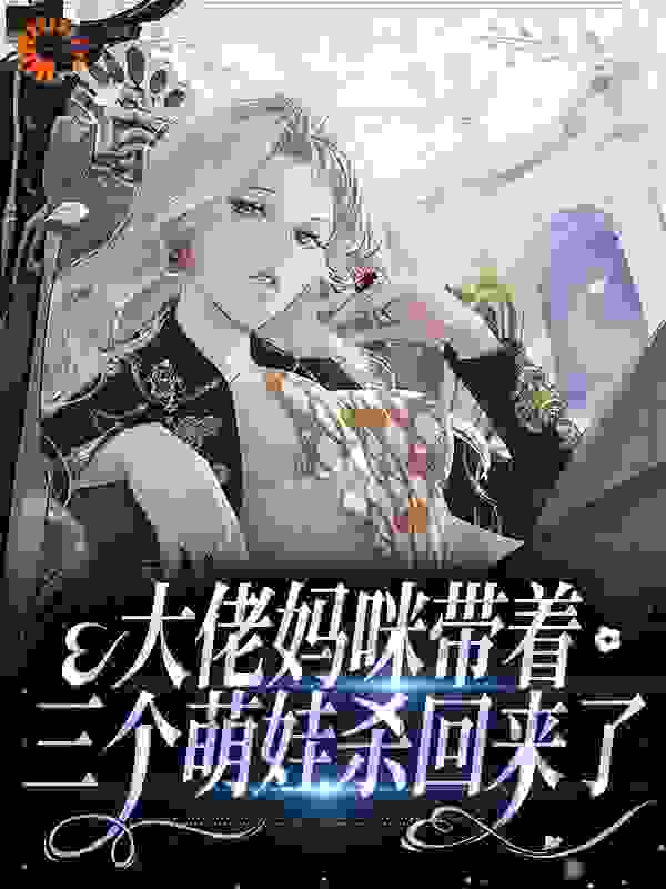 大佬妈咪带着三个萌娃杀回来了