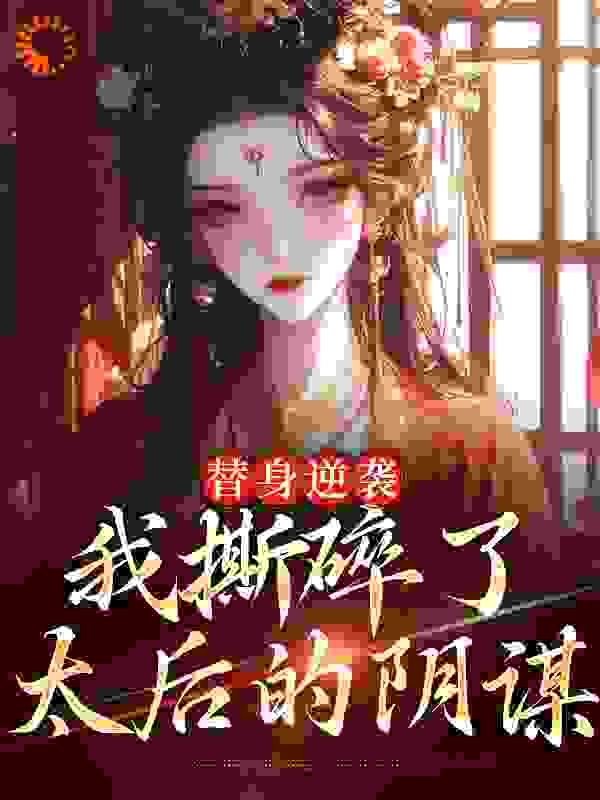 替身逆袭：我撕碎了太后的阴谋