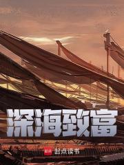 深海致富