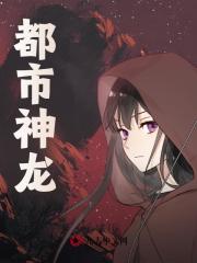 都市神龙