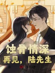 蚀骨情深：再见，陆先生