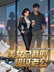 美女总裁的超级老公