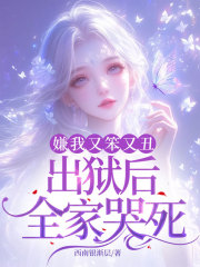 嫌我又笨又丑，出狱后全家哭死！