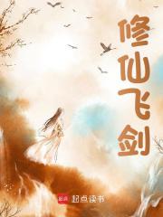 修仙飞剑
