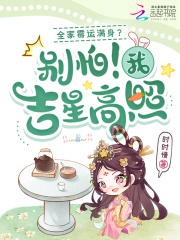 全家霉运满身？别怕！我吉星高照