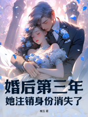 婚后第三年，她注销身份消失了